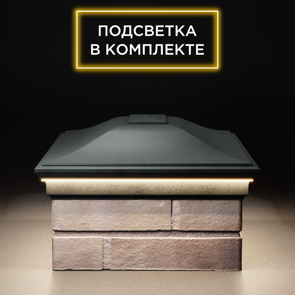 Колпак Zking Монблан Черный на столб 2х1.5 кирпича (515х385мм) c подсветкой