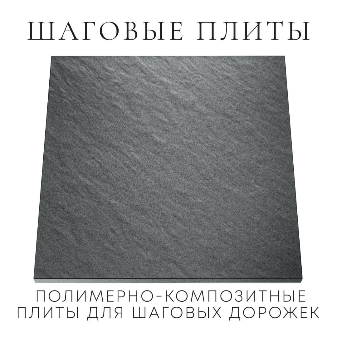 Шаговая плита STONE Графитовый Серый 990х990х55мм