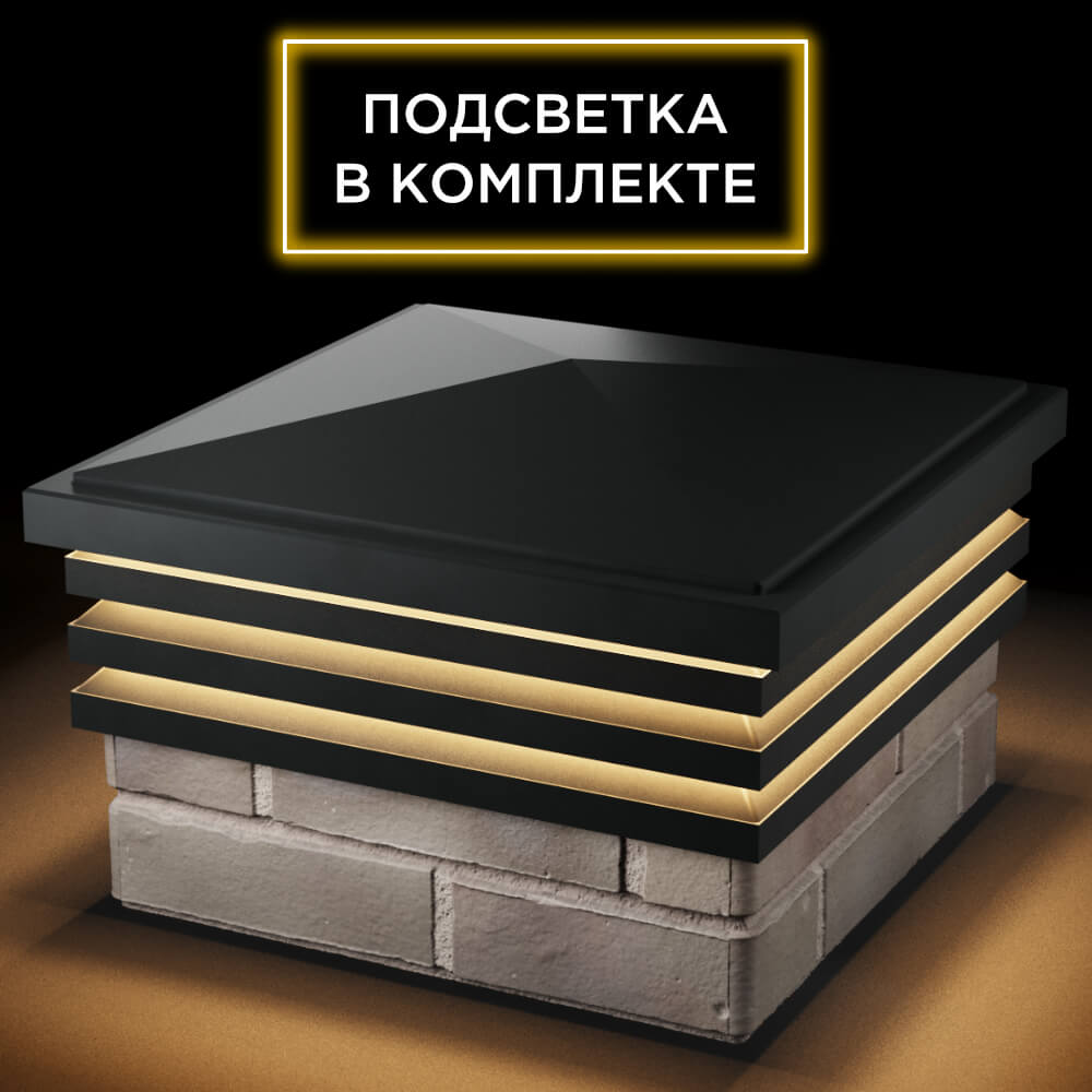 Колпак Zking Бона ХайТек Черный на столб 1.5х1.5 кирпича (385х385мм) с подсветкой