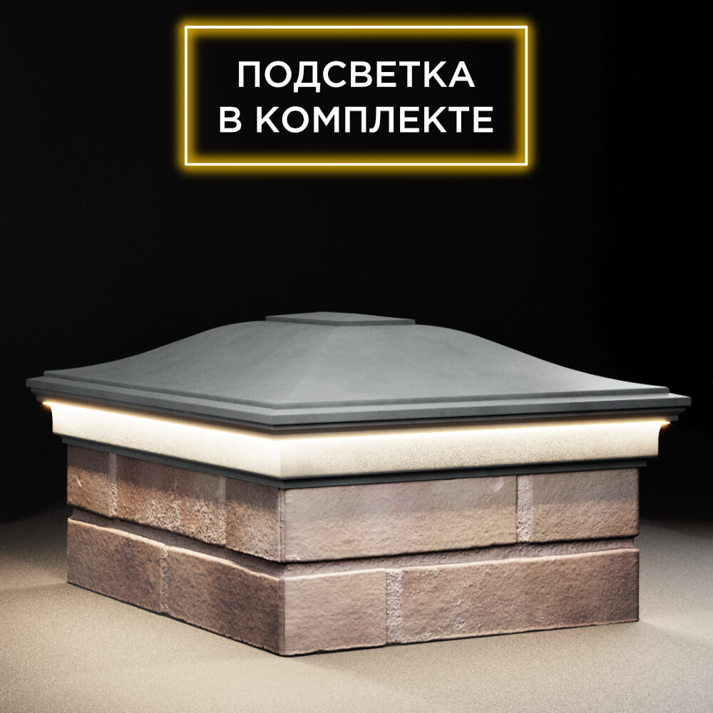 Колпак Zking Монблан Серый на столб 2х1.5 кирпича (515х385мм) c подсветкой