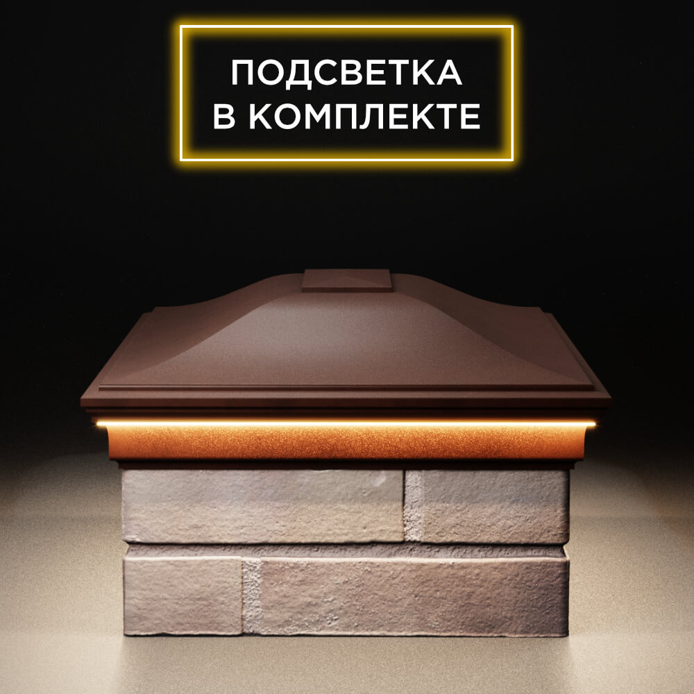 Колпак Zking Монблан Коричневый на столб 2х1.5 кирпича (515х385мм) c подсветкой