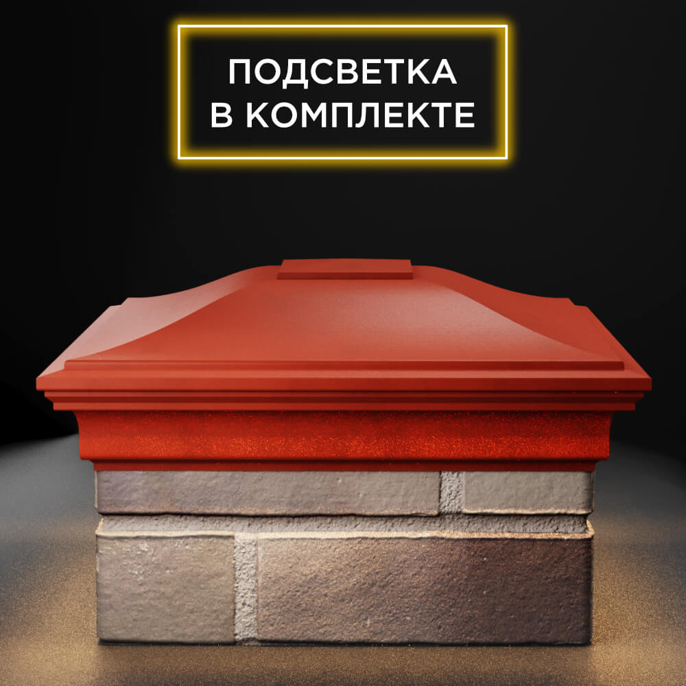 Колпак Zking Монблан Красный на столб 1.5х1.5 еврокирпича 0.7НФ (355х355мм) c подсветкой