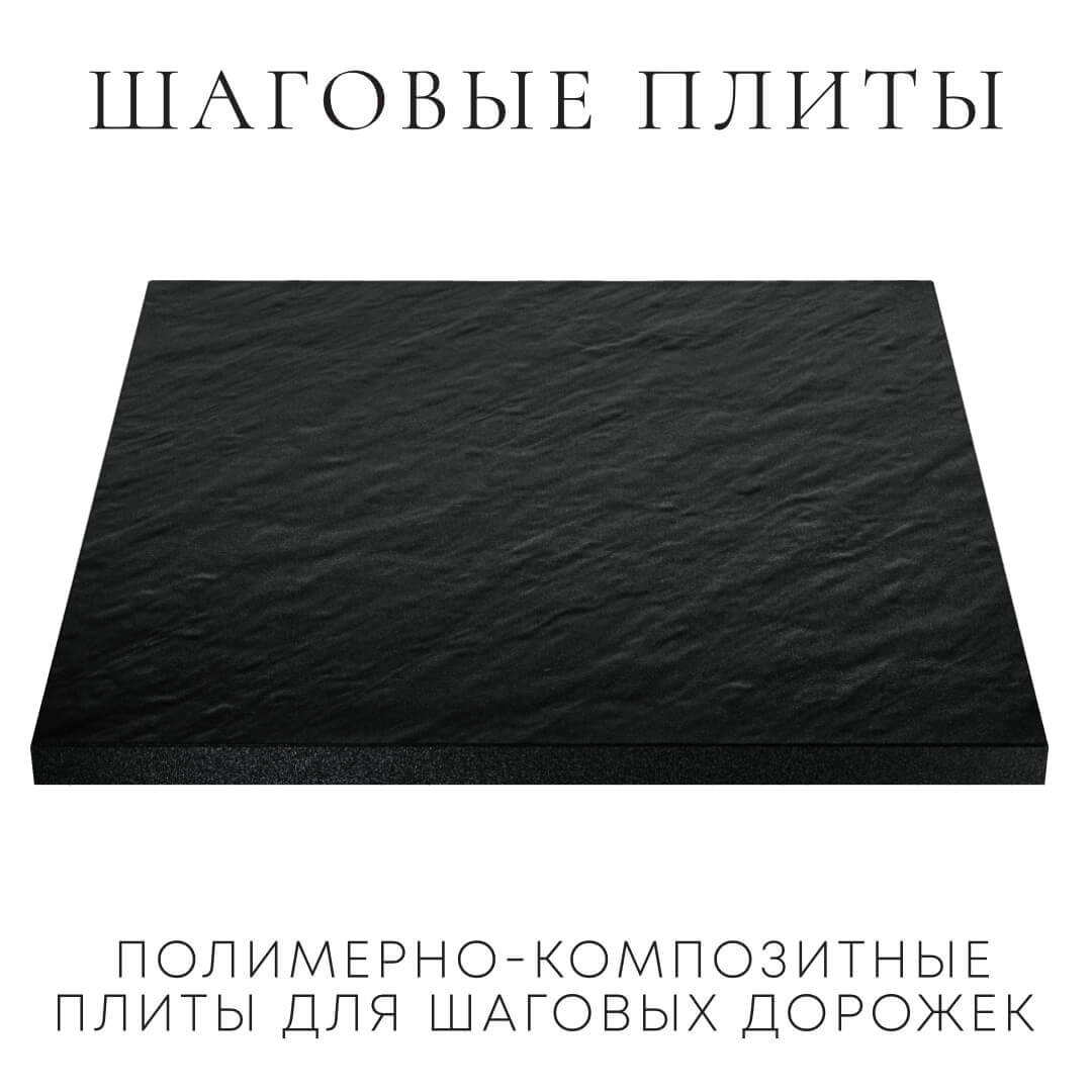 Шаговая плита STONE Черный Сланец 990х990х55мм