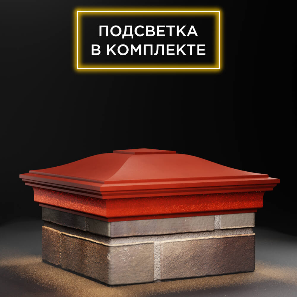 Колпак Zking Монблан Красный на столб 1.5х1.5 еврокирпича 0.7НФ (355х355мм) c подсветкой
